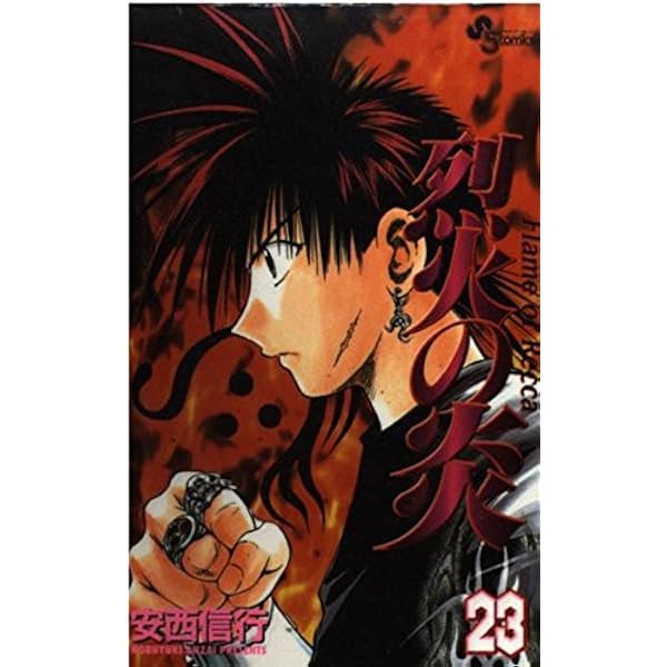 烈火の炎 22: FLAME OF RECCA (少年サンデーコミックス) | 安西